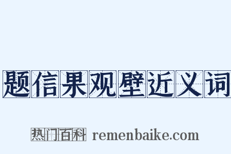 题信果观壁近义词是什么意思的图片